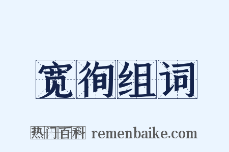 宽徇组词是什么意思的图片